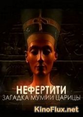 Нефертити. Загадка мумии царицы (2011) Nefertiti. Mummy Queen Mystery