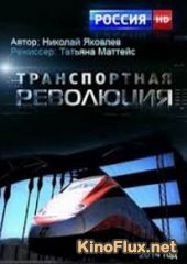 Транспортная революция (2014)