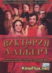 Виктория и Альберт (2001) Victoria & Albert