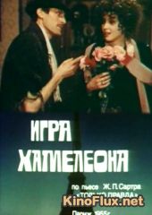 Игра хамелеона (1986)