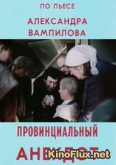 Провинциальный анекдот (1990)