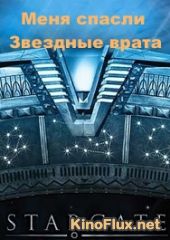 Меня спасли Звездные врата (2005) Saved my life Stargate