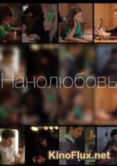 Нанолюбовь (2014)