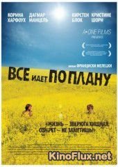 Все идет по плану (2007) Frei nach Plan