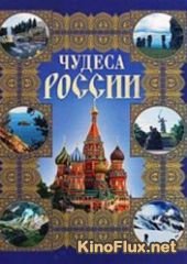 Чудеса России Царское Село (2013)