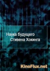 Наука будущего Стивена Хокинга (2013) Stephen Hawking's. Science Of the future