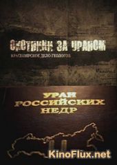 Охотники за ураном. Красноярское дело геологов (2014)