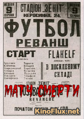 Матч смерти (2010)