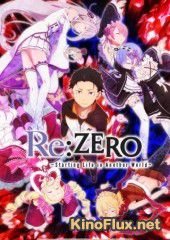 Re: Жизнь в альтернативном мире с нуля (2016) Re: Zero kara hajimeru isekai seikatsu