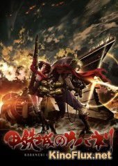 Кабанери железной крепости (2016) Kotetsujo no Kabaneri