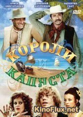 Короли и капуста (1978)