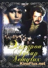 Эскадрон гусар летучих (1980)