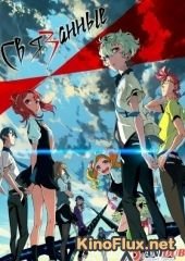 Связанные / Кизнайвер (2016) Kiznaiver