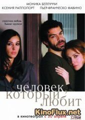 Человек, который любит (2008) L'uomo che ama