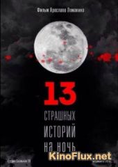 13 страшных истории&#774; на ночь (2016)