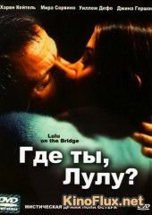 Где ты, Лулу? (1998) Lulu on the Bridge