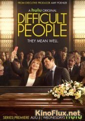 Сложные люди (2015) Difficult People