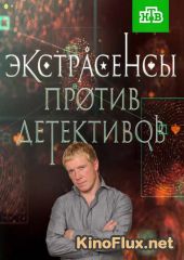 Экстрасенсы против детективов (2016)