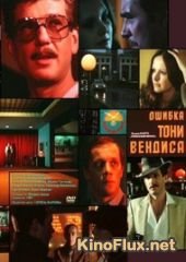 Ошибка Тони Вендиса (1981)