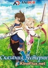 Сказания Зестирии: Крест (2016) Tales of Zestiria: The X