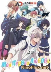 Моя первая любовь — монстр (2016) Hatsukoi Monster