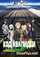 Код Квалидеи (2016) Qualidea Code