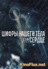 Шифры нашего тела. Сердце (2013)