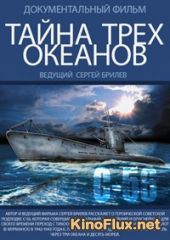 Тайна трех океанов (2014)