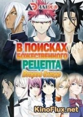 В поисках божественного рецепта ТВ-2 / Кулинарные поединки Сомы: Второе блюдо ТВ-2 (2016) Shokugeki no Soma: Ni no Sara TV-2