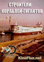 Discovery. Строители кораблей-гигантов (2016) World's Biggest Shipbuilders