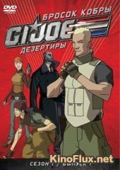 Бросок кобры: G.I. Joe: Дезертиры (2010) G.I. Joe: Renegades