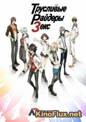 Трусливые райдеры Зекс (2016) Scared Rider Xechs