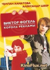 Виктор Фогель – Король рекламы (2001) Viktor Vogel - Commercial Man