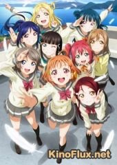 Живая любовь! Проект школьный идол. Солнечный свет! (2016) Love Live! Sunshine!!