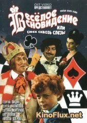 Веселое сновидение, или Смех сквозь слезы (1976)