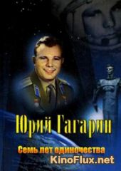 Юрий Гагарин. Семь лет одиночества (2014)