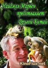 Animal Planet. Другой Китай с Найджелом Марвеном (2011) Untamed China with Nigel Marven