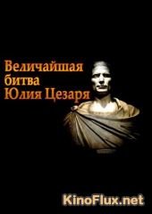 Величайшая битва Юлия Цезаря (2004) Julius Caesar's Greatest Battle