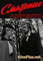 Смятение (1970)