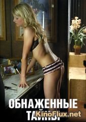 Обнаженные тайны (2006) Naked Secrets