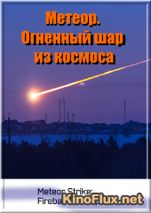 Метеор. Огненный шар из космоса (2013) Meteor Strike: Fireball from Space