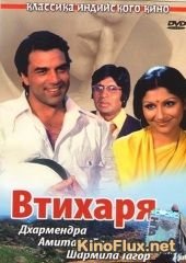 Втихаря (1975) Chupke Chupke