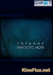 Титаник Красного моря (2007)