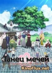 Танец мечей: Цветочный круг (2016) Touken Ranbu: Hanamaru