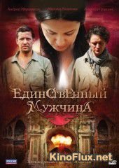 Единственный мужчина (2010)