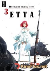 Изетта: Последняя ведьма (2016) Shuumatsu no Izetta