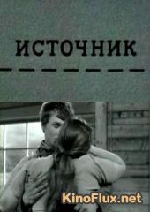 Источник (1968)