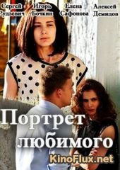 Портрет любимого (2016)