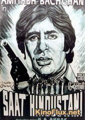 Семь индийцев (1969) Saat Hindustani