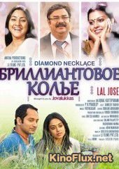 Бриллиантовое колье (2012) Diamond Necklace